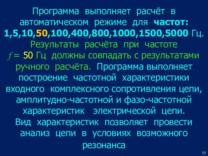 Программа выполняет расчёт в автоматическом режиме для частот: 1,5,10,50,100,400,800,1000,1500,5000 Гц. Результаты расчёта