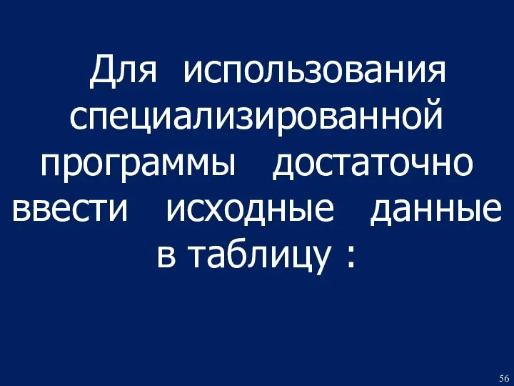 Для использования специализированной программы достаточно ввести исходные данные в таблицу :