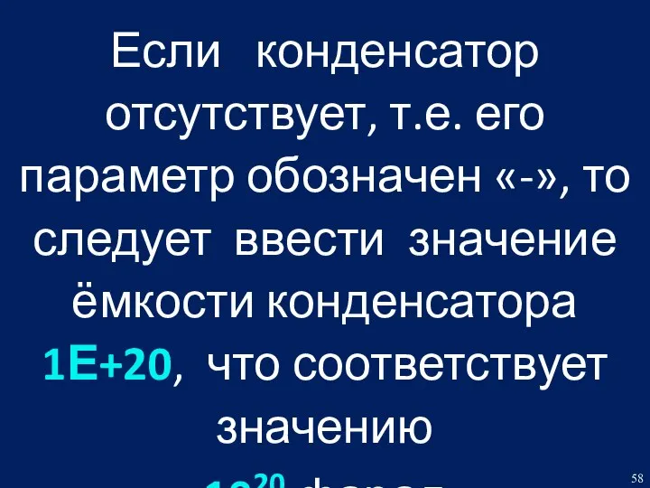 Если конденсатор отсутствует, т.е. его параметр обозначен «-», то следует ввести значение