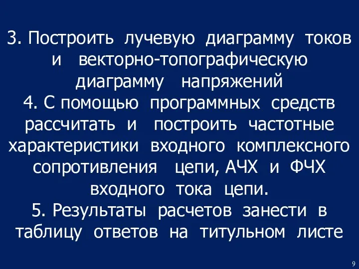 3. Построить лучевую диаграмму токов и векторно-топографическую диаграмму напряжений 4. C помощью