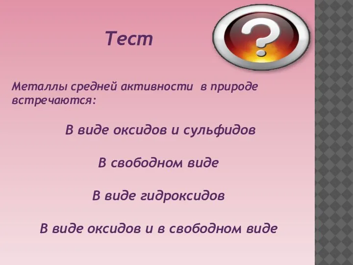 Тест Металлы средней активности в природе встречаются: В виде оксидов и сульфидов
