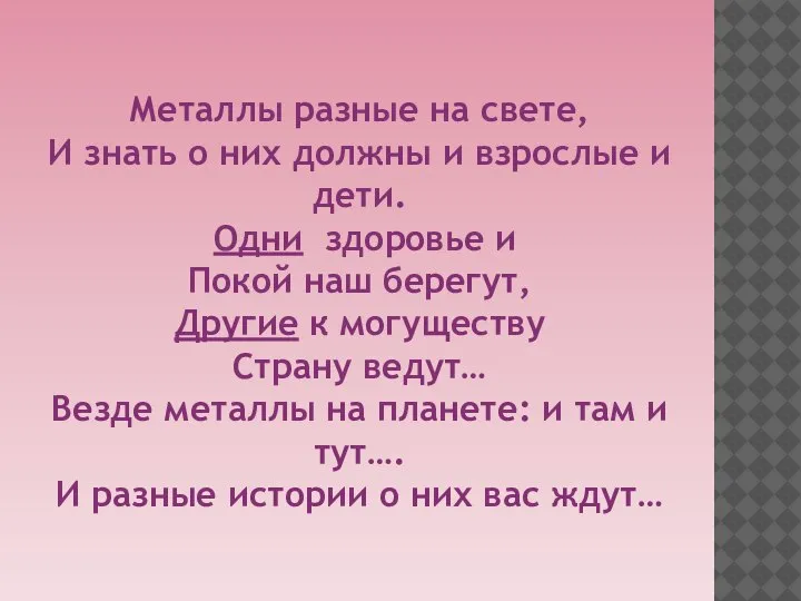 Металлы разные на свете, И знать о них должны и взрослые и