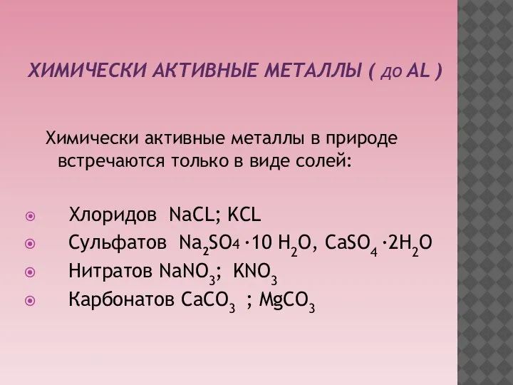 ХИМИЧЕСКИ АКТИВНЫЕ МЕТАЛЛЫ ( ДО AL ) Химически активные металлы в природе