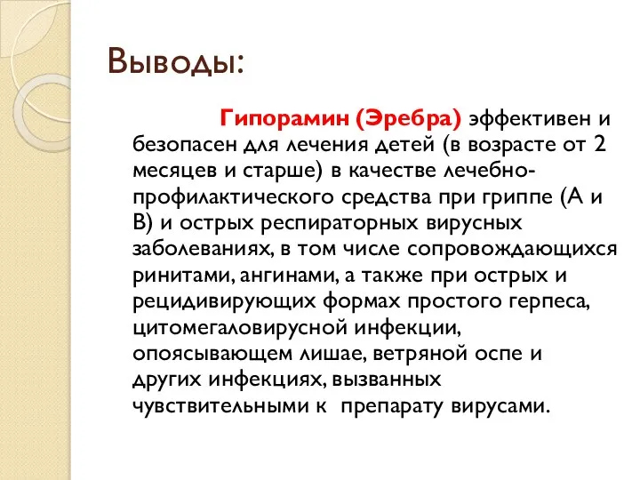 Выводы: Гипорамин (Эребра) эффективен и безопасен для лечения детей (в возрасте от