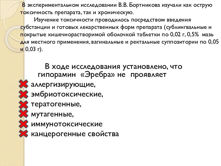 В ходе исследования установлено, что гипорамин «Эребра» не проявляет аллергизирующие, эмбриотоксические, тератогенные,