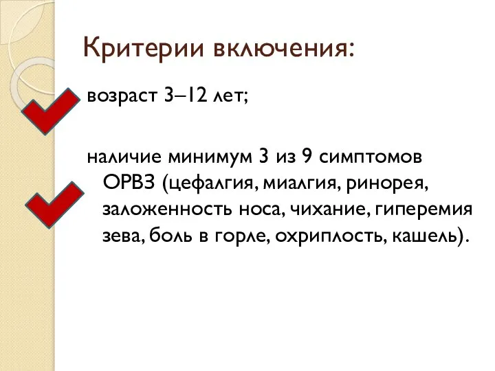 Критерии включения: возраст 3–12 лет; наличие минимум 3 из 9 симптомов ОРВЗ