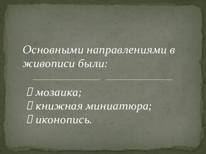 Основными направлениями в живописи были: мозаика; книжная миниатюра; иконопись.