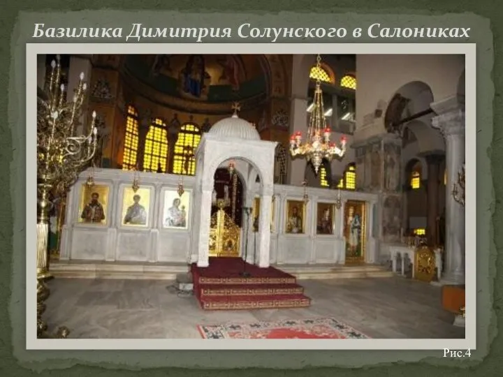 Базилика Димитрия Солунского в Салониках Рис.4