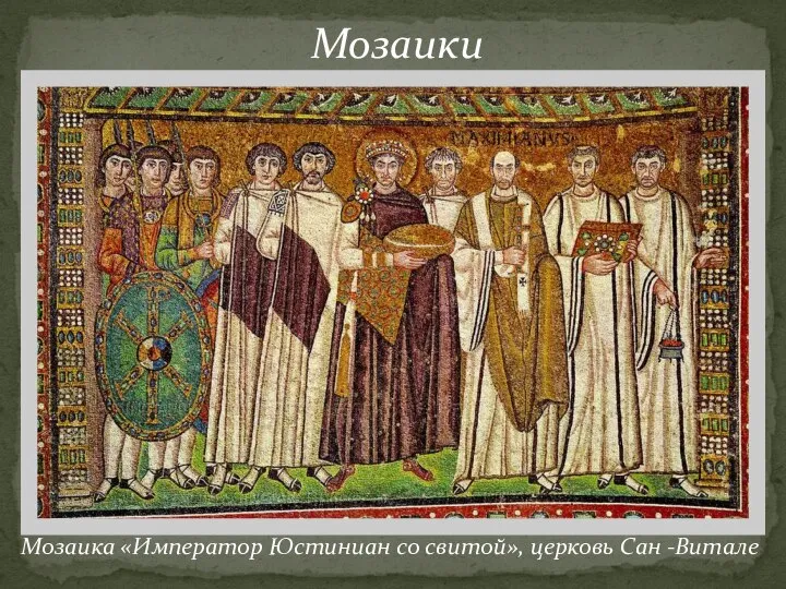Мозаика «Император Юстиниан со свитой», церковь Сан -Витале Мозаики
