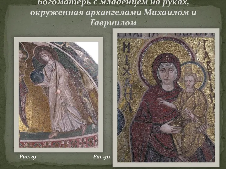 Богоматерь с младенцем на руках, окруженная архангелами Михаилом и Гавриилом Рис.30 Рис.29