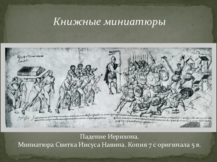 Падение Иерихона. Миниатюра Свитка Иисуса Навина. Копия 7 с оригинала 5 в. Книжные миниатюры