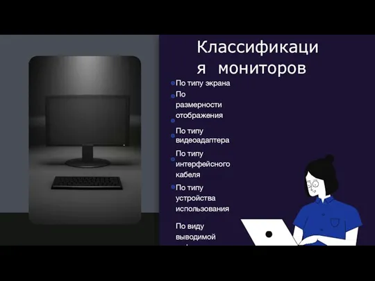 Классификация мониторов По типу экрана По размерности отображения По типу видеоадаптера По