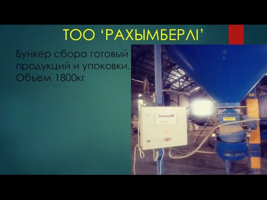 ТОО ‘РАХЫМБЕРЛІ’ Бункер сбора готовый продукций и упоковки. Объем 1800кг