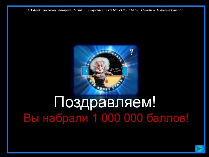 З.В.Александрова, учитель физики и информатики МОУ СОШ №5 п. Печенга, Мурманская обл.