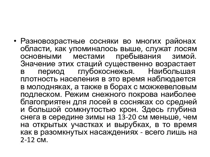 Разновозрастные сосняки во многих районах области, как упоминалось выше, служат лосям основными