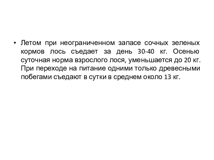 Летом при неограниченном запасе сочных зеленых кормов лось съедает за день 30-40