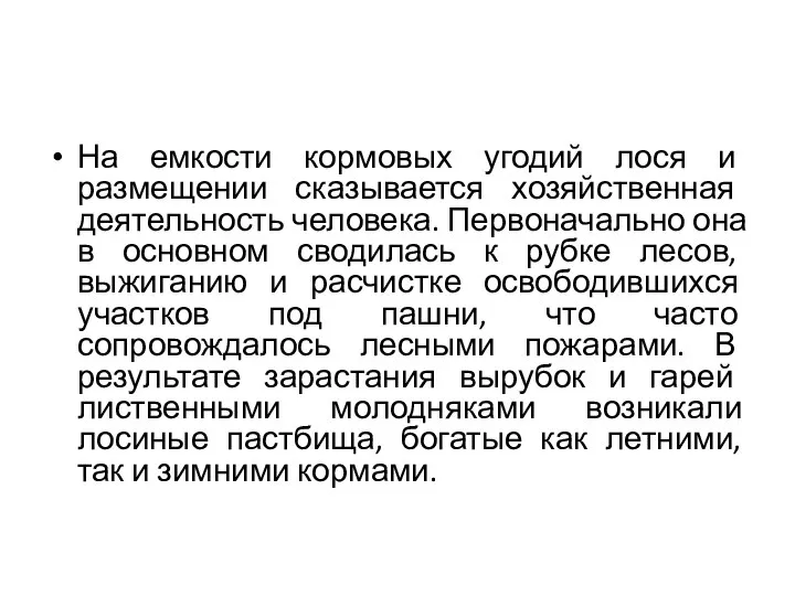 На емкости кормовых угодий лося и размещении сказывается хозяйственная деятельность человека. Первоначально