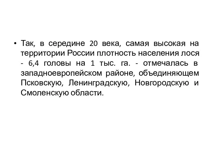 Так, в середине 20 века, самая высокая на территории России плотность населения