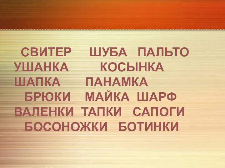 Задание. 1.Прочитайте слова. 2.Подберите картинки к словам СВИТЕР ШУБА ПАЛЬТО УШАНКА КОСЫНКА