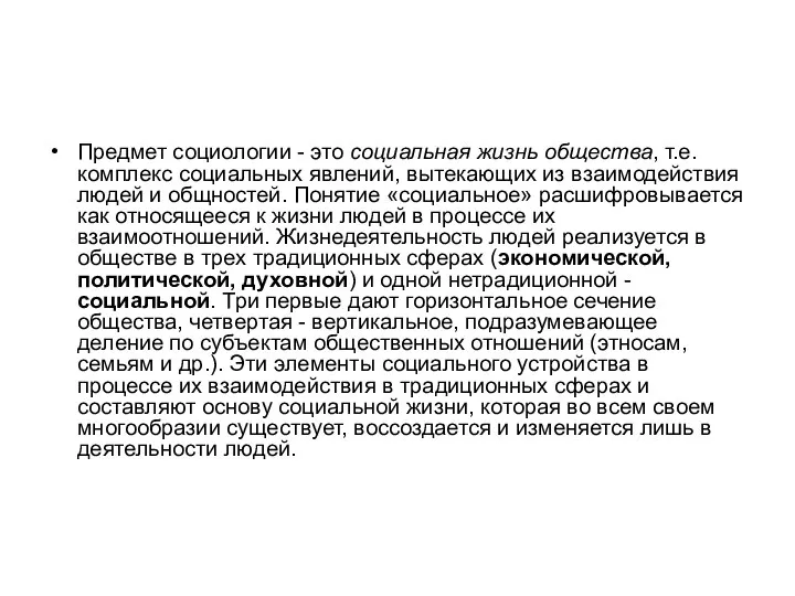 Предмет социологии - это социальная жизнь общества, т.е. комплекс социальных явлений, вытекающих