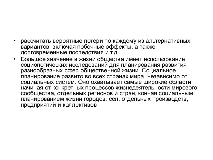 рассчитать вероятные потери по каждому из альтернативных вариантов, включая побочные эффекты, а