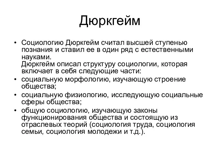 Дюркгейм Социологию Дюркгейм считал высшей ступенью познания и ставил ее в один