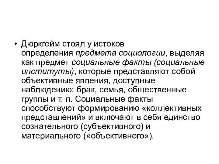 Дюркгейм стоял у истоков определения предмета социологии, выделяя как предмет социальные факты