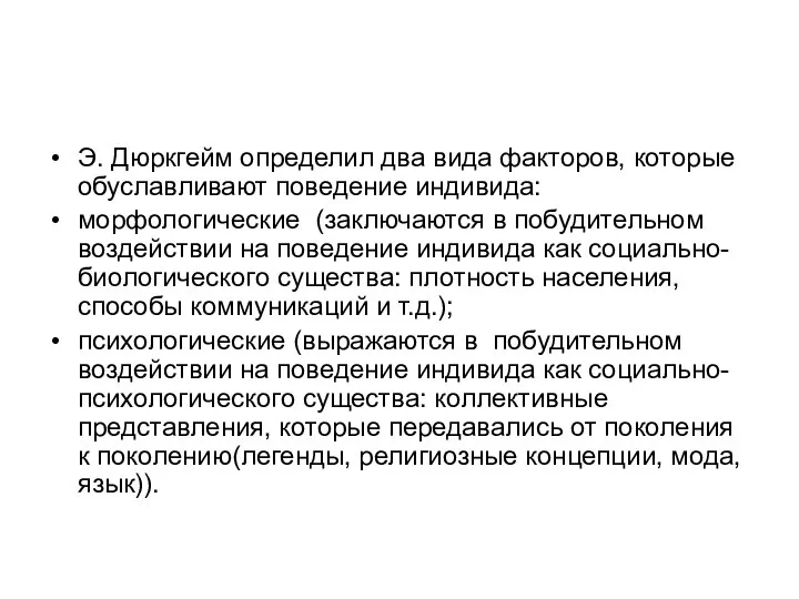 Э. Дюркгейм определил два вида факторов, которые обуславливают поведение индивида: морфологические (заключаются