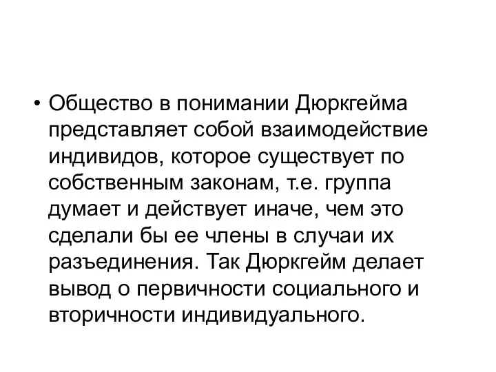 Общество в понимании Дюркгейма представляет собой взаимодействие индивидов, которое существует по собственным