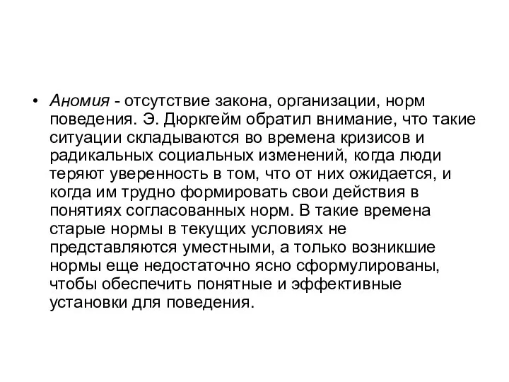 Аномия - отсутствие закона, организации, норм поведения. Э. Дюркгейм обратил внимание, что