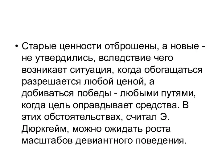 Старые ценности отброшены, а новые - не утвердились, вследствие чего возникает ситуация,