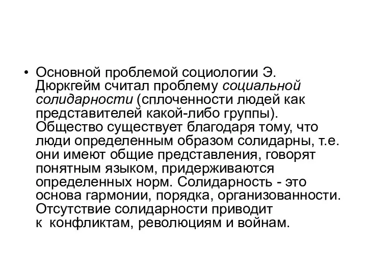 Основной проблемой социологии Э. Дюркгейм считал проблему социальной солидарности (сплоченности людей как