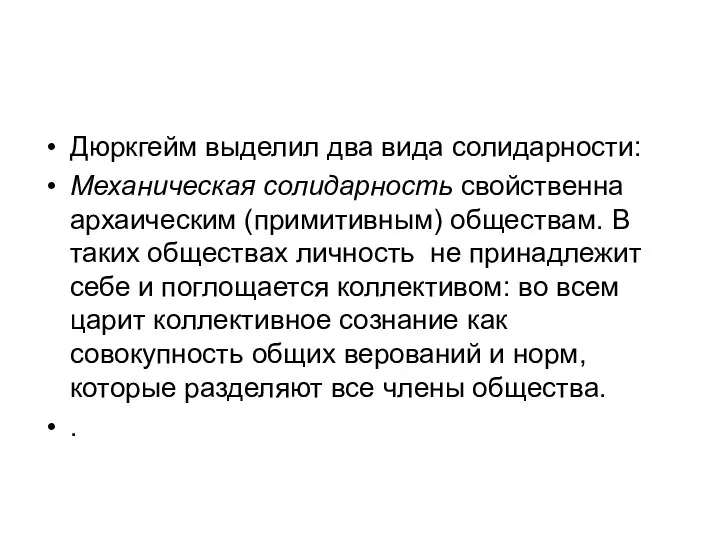 Дюркгейм выделил два вида солидарности: Механическая солидарность свойственна архаическим (примитивным) обществам. В