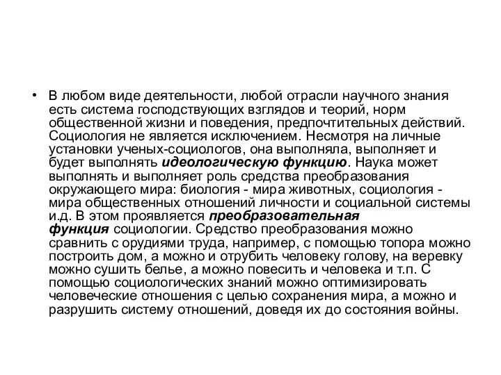 В любом виде деятельности, любой отрасли научного знания есть система господствующих взглядов