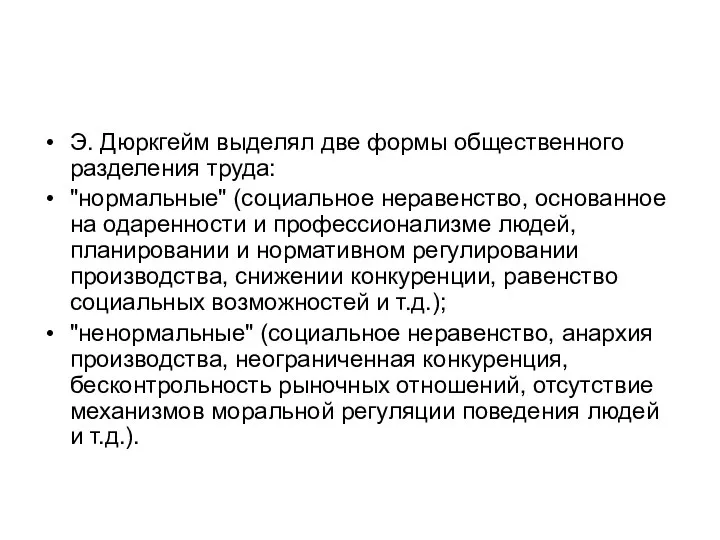 Э. Дюркгейм выделял две формы общественного разделения труда: "нормальные" (социальное неравенство, основанное