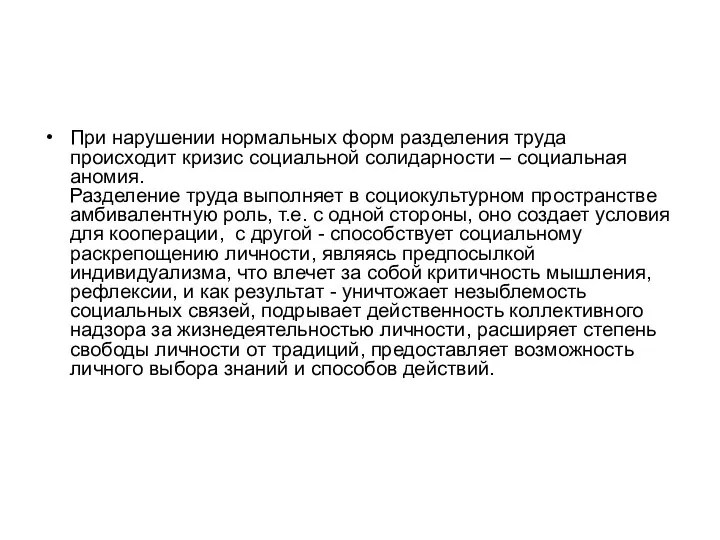 При нарушении нормальных форм разделения труда происходит кризис социальной солидарности – социальная