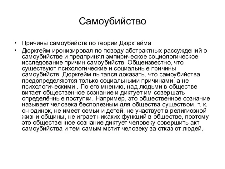 Самоубийство Причины самоубийств по теории Дюркгейма Дюркгейм иронизировал по поводу абстрактных рассуждений