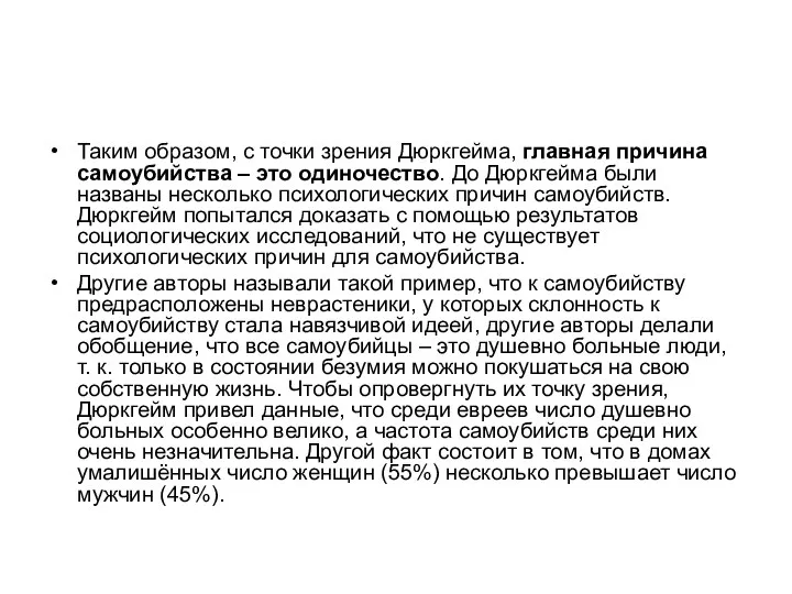 Таким образом, с точки зрения Дюркгейма, главная причина самоубийства – это одиночество.