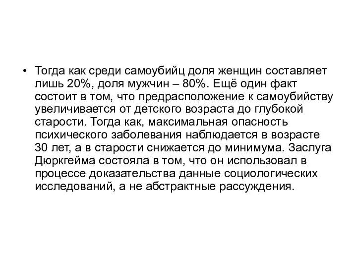 Тогда как среди самоубийц доля женщин составляет лишь 20%, доля мужчин –