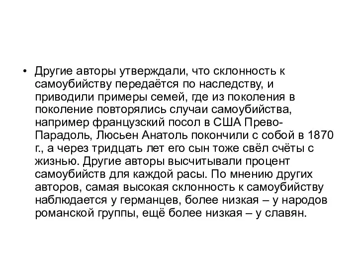 Другие авторы утверждали, что склонность к самоубийству передаётся по наследству, и приводили