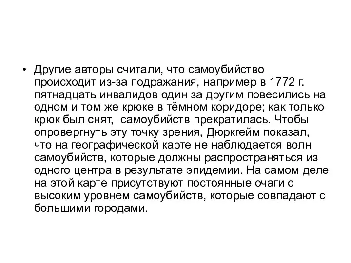 Другие авторы считали, что самоубийство происходит из-за подражания, например в 1772 г.