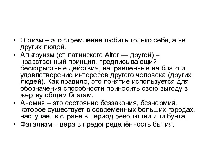 Эгоизм – это стремление любить только себя, а не других людей. Альтруизм