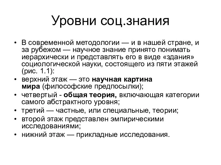 Уровни соц.знания В современной методологии — и в нашей стране, и за