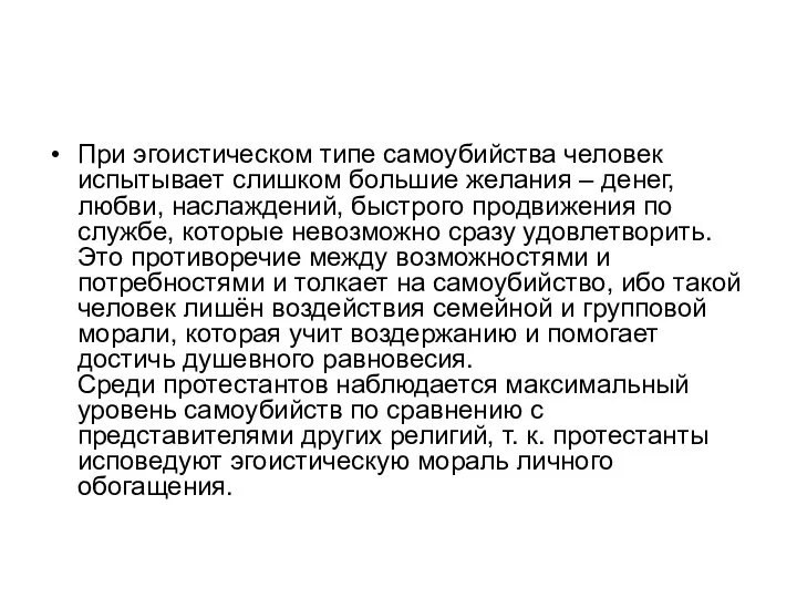 При эгоистическом типе самоубийства человек испытывает слишком большие желания – денег, любви,