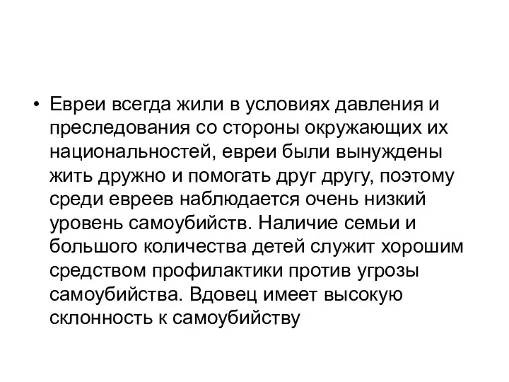 Евреи всегда жили в условиях давления и преследования со стороны окружающих их