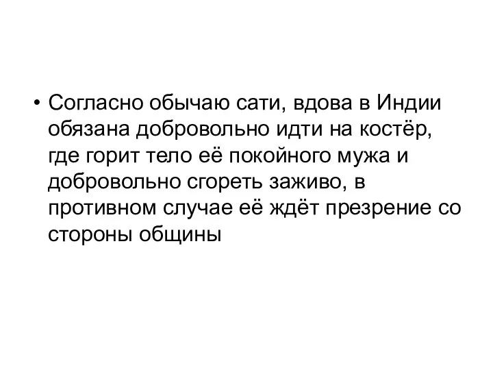 Согласно обычаю сати, вдова в Индии обязана добровольно идти на костёр, где