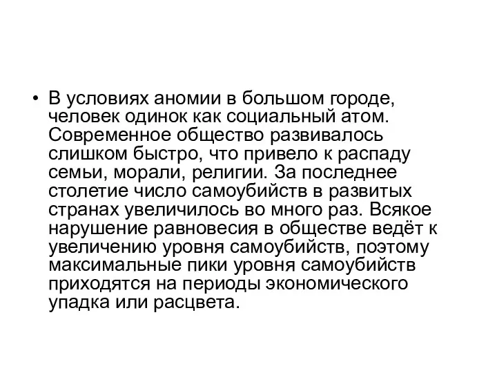 В условиях аномии в большом городе, человек одинок как социальный атом. Современное