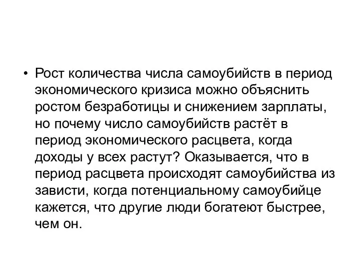 Рост количества числа самоубийств в период экономического кризиса можно объяснить ростом безработицы