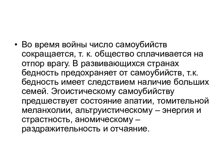 Во время войны число самоубийств сокращается, т. к. общество сплачивается на отпор