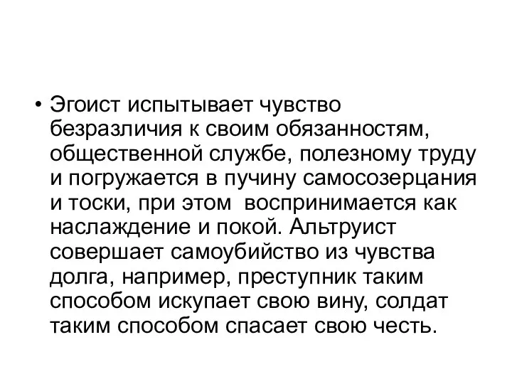 Эгоист испытывает чувство безразличия к своим обязанностям, общественной службе, полезному труду и